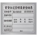 賃貸住宅管理業者登録票(シルバー・額付)
