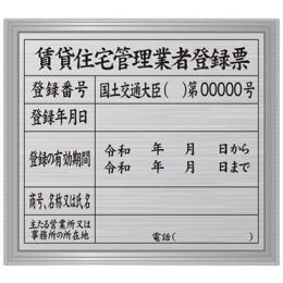 賃貸住宅管理業者登録票(シルバー・額付)