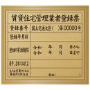 賃貸住宅管理業者登録票(金色・額付)