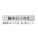 業者票用差し替え修正ステッカー(シルバー)