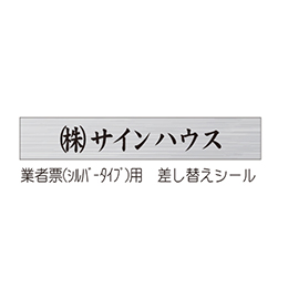 業者票用差し替え修正ステッカー(シルバー)