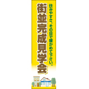 オリジナルビニール製幕