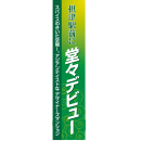 オリジナルビニール製幕