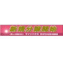 オリジナルビニール製幕