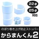 のぼり巻上がり防止ストッパー　からまんくん2
