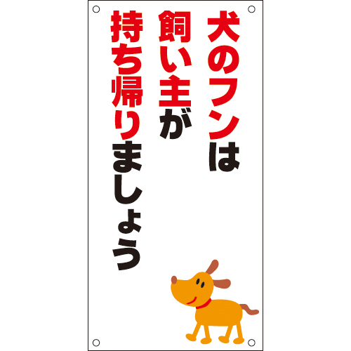 フン 看板 の 犬