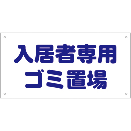 管理看板　入居者専用ゴミ置場