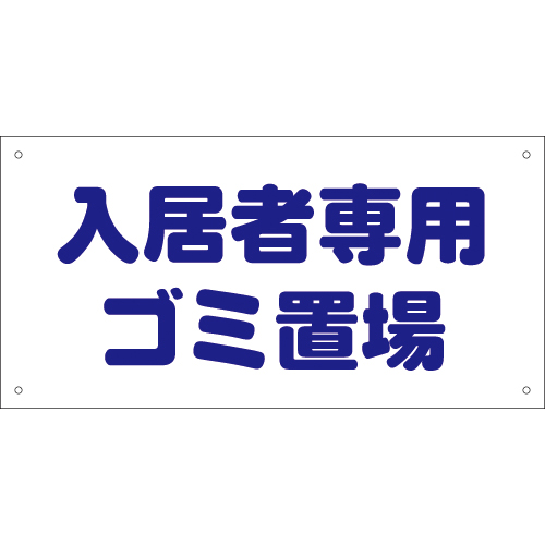 管理看板 入居者専用ゴミ置場の制作・ご注文 サインハウス | 不動産の看板・のぼり・垂れ幕ならサインハウス