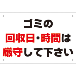 管理看板　ゴミの回収日