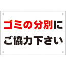 管理看板　ゴミの分別に