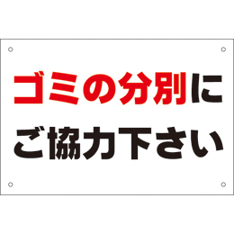 管理看板　ゴミの分別に