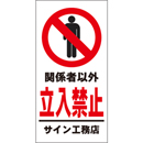 オリジナル管理看板　((1mmプラスチック板))