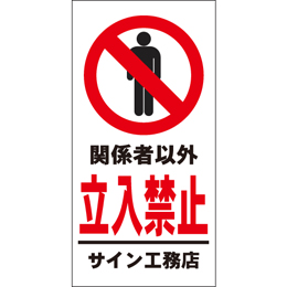 オリジナル管理看板　((1mmプラスチック板))