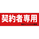 オリジナル管理看板　(1mmプラスチック板)
