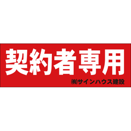 オリジナル管理看板　(1mmプラスチック板)