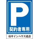 オリジナル管理看板　(1mmプラスチック板)