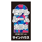 不動産案内板差し替え用面板
