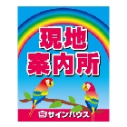 不動産案内板差し替え用面板