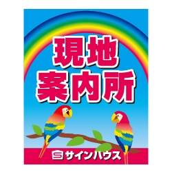 不動産案内板差し替え用面板