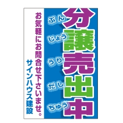 不動産案内板差し替え用面板