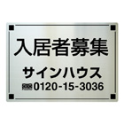 既製品ステンレス看板