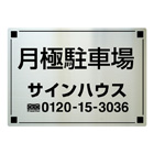 既製品ステンレス看板