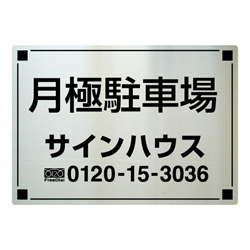 既製品ステンレス看板
