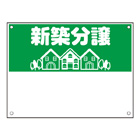 規格品募集看板【新築分譲】