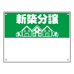 規格品募集看板【新築分譲】