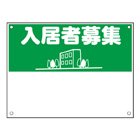 規格品募集看板【入居者募集】
