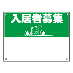 規格品募集看板【入居者募集】