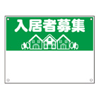 規格品募集看板【入居者募集】