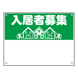 規格品募集看板【入居者募集】