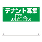 規格品募集看板【テナント募集】