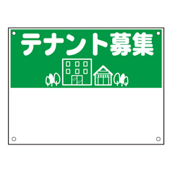 規格品募集看板【テナント募集】
