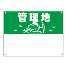 規格品募集看板【管理地】