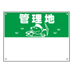 規格品募集看板【管理地】