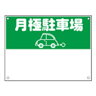 規格品募集看板【月極駐車場】