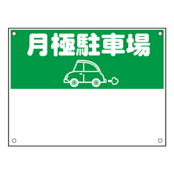 規格品募集看板【月極駐車場】