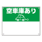 規格品募集看板【空車庫あり】