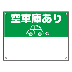 規格品募集看板【空車庫あり】