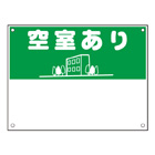 規格品募集看板【空室あり】