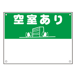 規格品募集看板【空室あり】