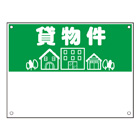 規格品募集看板【貸物件】