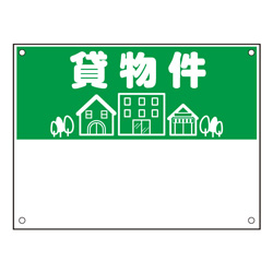 規格品募集看板【貸物件】