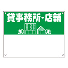 規格品募集看板【貸事務所・店舗】