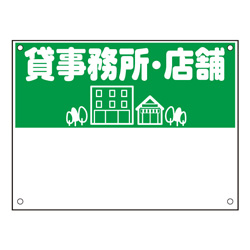 規格品募集看板【貸事務所・店舗】