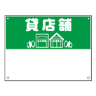 規格品募集看板【貸店舗】