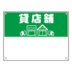 規格品募集看板【貸店舗】
