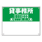規格品募集看板【貸事務所】